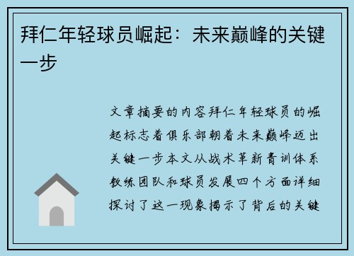 拜仁年轻球员崛起：未来巅峰的关键一步