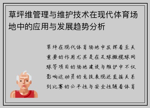 草坪维管理与维护技术在现代体育场地中的应用与发展趋势分析