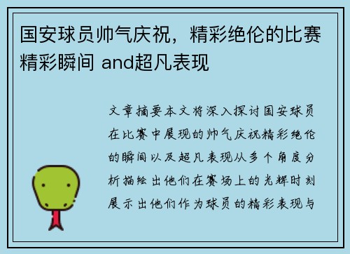 国安球员帅气庆祝，精彩绝伦的比赛精彩瞬间 and超凡表现