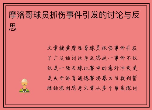 摩洛哥球员抓伤事件引发的讨论与反思