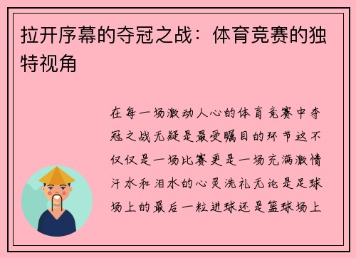 拉开序幕的夺冠之战：体育竞赛的独特视角