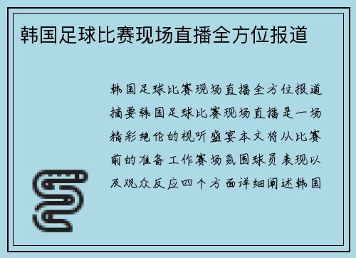 韩国足球比赛现场直播全方位报道