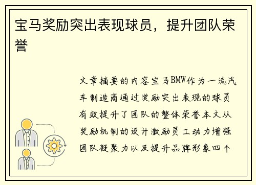 宝马奖励突出表现球员，提升团队荣誉