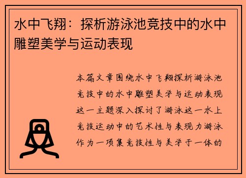 水中飞翔：探析游泳池竞技中的水中雕塑美学与运动表现