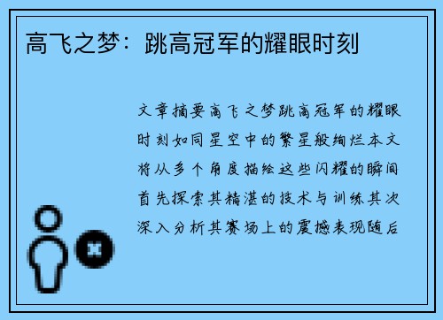 高飞之梦：跳高冠军的耀眼时刻