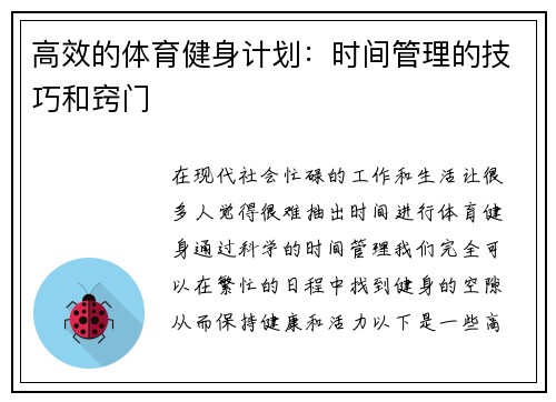 高效的体育健身计划：时间管理的技巧和窍门