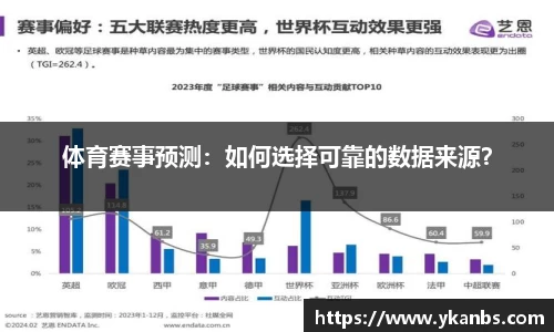 体育赛事预测：如何选择可靠的数据来源？