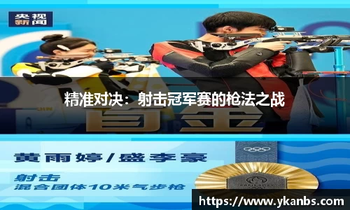 精准对决：射击冠军赛的枪法之战