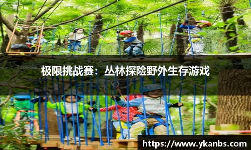 极限挑战赛：丛林探险野外生存游戏