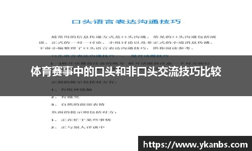 体育赛事中的口头和非口头交流技巧比较