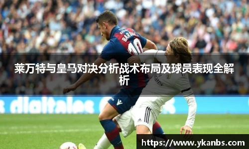 莱万特与皇马对决分析战术布局及球员表现全解析
